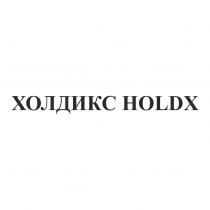 ХОЛДИКС HOLDX ХОЛД HOLDHOLD