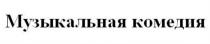МУЗЫКАЛЬНАЯ КОМЕДИЯ