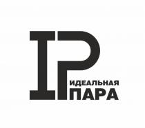 IP ИДЕАЛЬНАЯ ПАРАПАРА