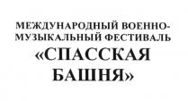 СПАССКАЯ БАШНЯ МЕЖДУНАРОДНЫЙ ВОЕННО-МУЗЫКАЛЬНЫЙ ФЕСТИВАЛЬ ВОЕННОВОЕННО