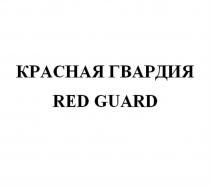 КРАСНАЯ ГВАРДИЯ RED GUARD REDGUARDREDGUARD