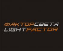 ФАКТОРСВЕТА LIGHTFACTOR LIGHT FACTOR ФАКТОР СВЕТАСВЕТА