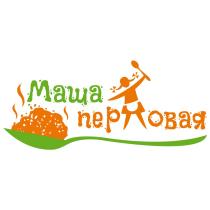 МАША ПЕРЛОВАЯ