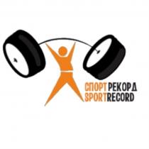 СПОРТРЕКОРД SPORTRECORD СПОРТ РЕКОРД SPORT RECORDRECORD