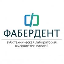 ФАБЕРДЕНТ ЗУБОТЕХНИЧЕСКАЯ ЛАБОРАТОРИЯ ВЫСОКИХ ТЕХНОЛОГИЙ ФАБЕРДЕНТ