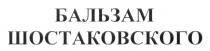 БАЛЬЗАМ ШОСТАКОВСКОГО ШОСТАКОВСКОГО ШОСТАКОВСКИЙ ШОСТАКОВСКИЙ