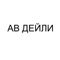 АВ ДЕЙЛИ АВДЕЙЛИ АВ АВДЕЙЛИ ДЭЙЛИ ABAB