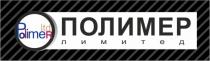 POLIMER LTD ПОЛИМЕР ЛИМИТЕДЛИМИТЕД