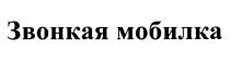 ЗВОНКАЯ МОБИЛКА МОБИЛЬНЫЙ