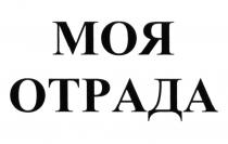 МОЯ ОТРАДАОТРАДА