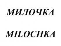 МИЛОЧКА MILOCHKAMILOCHKA