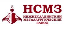 НСМЗ НИЖНЕСАЛДИНСКИЙ МЕТАЛЛУРГИЧЕСКИЙ ЗАВОД НИЖНЕСАЛДИНСКИЙ САЛДИНСКИЙ САЛДИНСКИЙ САЛДАСАЛДА