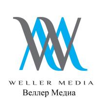 WELLER MEDIA WM ВЕЛЛЕР МЕДИАМЕДИА