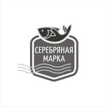 СЕРЕБРЯНАЯ МАРКАМАРКА