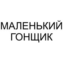 МАЛЕНЬКИЙ ГОНЩИК