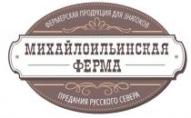 МИХАЙЛОИЛЬИНСКАЯ ФЕРМА ПРЕДАНИЯ РУССКОГО СЕВЕРА ФЕРМЕРСКАЯ ПРОДУКЦИЯ ДЛЯ ЗНАТОКОВЗНАТОКОВ