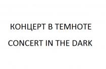 КОНЦЕРТ В ТЕМНОТЕ CONCERT IN THE DARKDARK