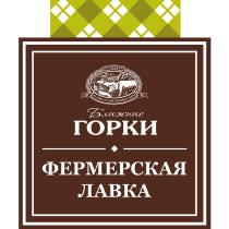 БЛИЖНИЕ ГОРКИ ФЕРМЕРСКАЯ ЛАВКА ИЗ МЯСА С СОБСТВЕННЫХ ФЕРМ 19981998