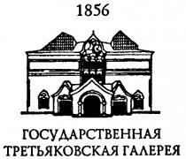 ГОСУДАРСТВЕННАЯ ТРЕТЬЯКОВСКАЯ ГАЛЕРЕЯ 1856