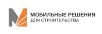 М МОБИЛЬНЫЕ РЕШЕНИЯ ДЛЯ СТРОИТЕЛЬСТВА