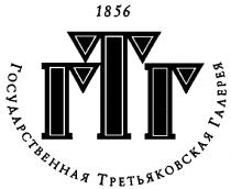 ГОСУДАРСТВЕННАЯ ТРЕТЬЯКОВСКАЯ ГАЛЕРЕЯ ГТГ 1856