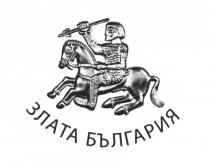 ЗЛАТА БЪЛГАРИЯ