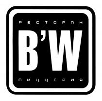 BW РЕСТОРАН ПИЦЦЕРИЯB'W ПИЦЦЕРИЯ