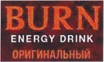 BURN ENERGY DRINK ОРИГИНАЛЬНЫЙ