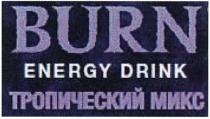 BURN ENERGY DRINK ТРОПИЧЕСКИЙ МИКСМИКС