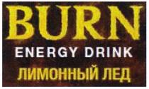 BURN ENERGY DRINK ЛИМОННЫЙ ЛЕДЛЕД
