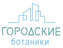 ГОРОДСКИЕ БОТАНИКИБОТАНИКИ