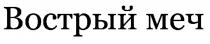 ВОСТРЫЙ МЕЧ