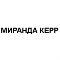 МИРАНДА КЕРРКЕРР