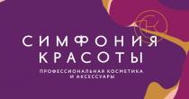 СИМФОНИЯ КРАСОТЫ ПРОФЕССИОНАЛЬНАЯ КОСМЕТИКА И АКСЕССУАРЫАКСЕССУАРЫ