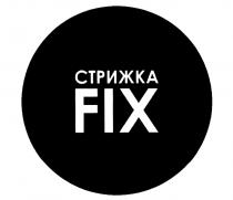 СТРИЖКА FIXFIX