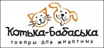 КОТЬКА-БАБАСЬКА ТОВАРЫ ДЛЯ ЖИВОТНЫХЖИВОТНЫХ