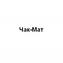 ЧАК-МАТЧАК-МАТ