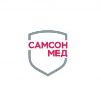 САМСОН МЕДМЕД