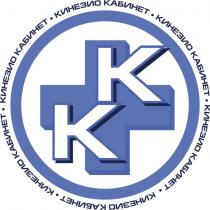 КИНЕЗИО КАБИНЕТ КККК