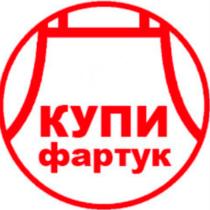 КУПИ ФАРТУКФАРТУК