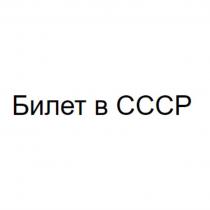 БИЛЕТ В СССРСССР