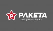 РАКЕТА НАДУВНЫЕ ЛОДКИЛОДКИ