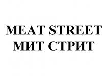 MEAT STREET МИТ СТРИТСТРИТ