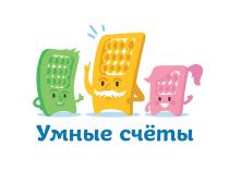 УМНЫЕ СЧЁТЫСЧEТЫ