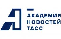 ТАСС АКАДЕМИЯ НОВОСТЕЙ АНАН