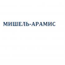 МИШЕЛЬ-АРАМИСМИШЕЛЬ-АРАМИС