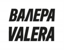 ВАЛЕРА VALERAVALERA