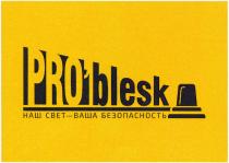 PROBLESK НАШ СВЕТ - ВАША БЕЗОПАСНОСТЬPRO'BLESK БЕЗОПАСНОСТЬ