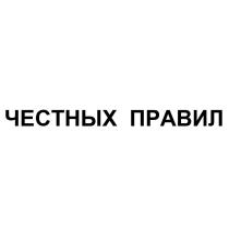 ЧЕСТНЫХ ПРАВИЛПРАВИЛ