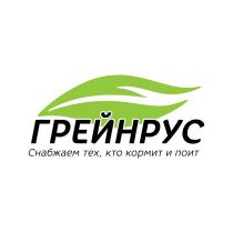 ГРЕЙНРУС СНАБЖАЕМ ТЕХ КТО КОРМИТ И ПОИТПОИТ